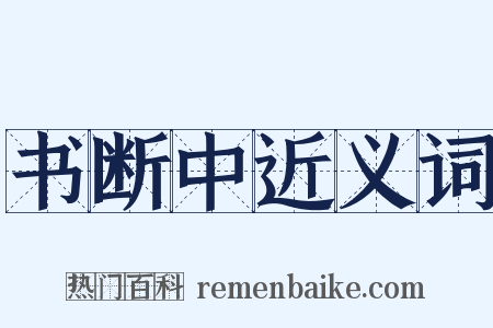 书断中近义词是什么意思的图片